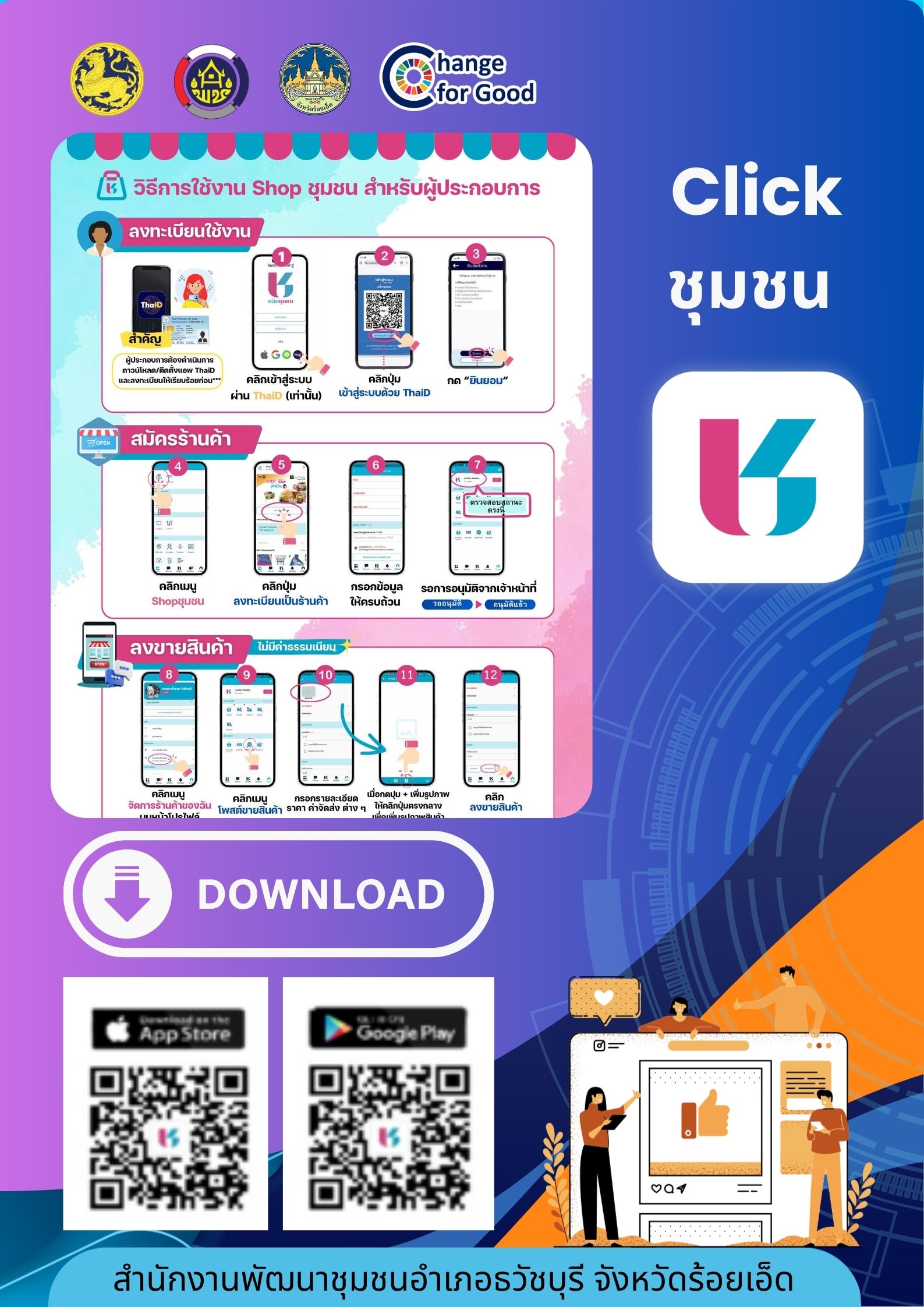 พช.อำเภอธวัชบุรี ประชาสัมพันธ์การเข้าถึงข้อมูลชุมชนด้วยแอพพลิเคชั่น Click ชุมชน “ทันโลก ทันสมัย ทันท่วงที”