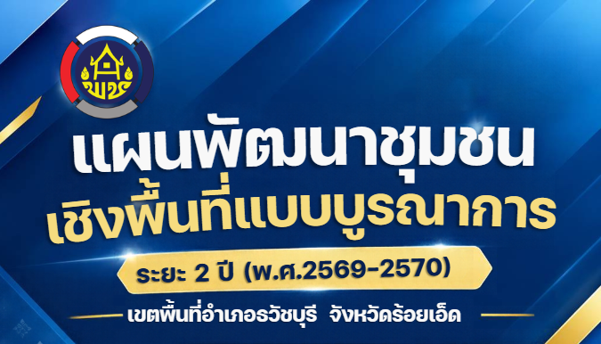 แผนพัฒนาชุมชนเชิงพื้นที่แบบบูรณาการ ระยะ 2 ปี (พ.ศ. 2569 – 2570) เขตพื้นที่อำเภอธวัชบุรี จังหวัดร้อยเอ็ด