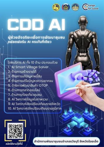 CDD AI ผู้ช่วยพัฒนากร บริการอัจฉริยะ เพื่อการพัฒนาชุมชน ระบบช่วยวิเคราะห์และประมวลผล ข้อมูล Big Data กรมการพัฒนาชุมชน ที่ถูกต้อง แม่นยำ และทันสมัย ใช้งานง่าย ในคลิกเดียว