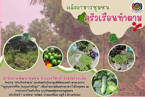 คลังอาหารชุมชน ครัวเรือนทำตาม อำเภอธวัชบุรี จังหวัดร้อยเอ็ด
